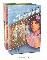 Марианна (комплект из 3 книг)