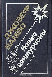 Новые центурионы