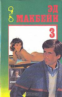 Эд Макбейн. Избранные романы в четырех томах. Том 3
