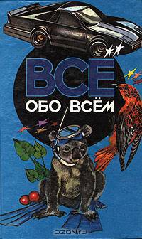 Все обо всем. Том 4