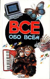Все обо всем. Том 5