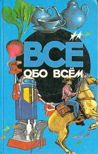 Все обо всем. Том 6