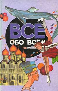 Все обо всем. Том 8