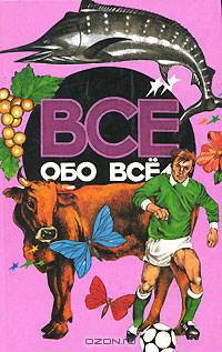 Все обо всем. Том 9