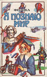 Я познаю мир. История