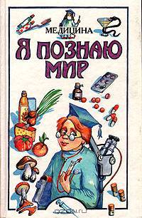 Я познаю мир: Медицина