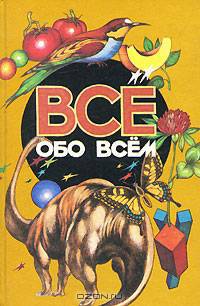 Все обо всем. Том 11