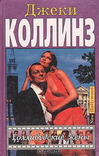 Голливудские жены