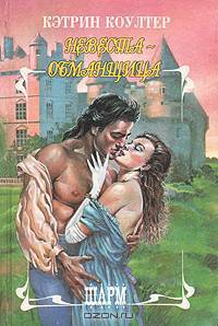 Невеста-обманщица