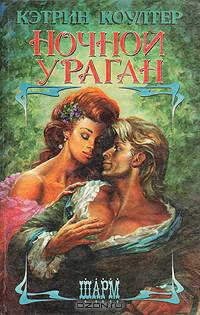 Ночной ураган
