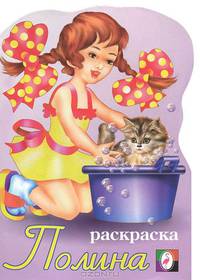 Полина: Книжка-раскраска
