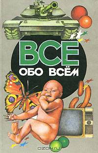 Все обо всем. Том 13