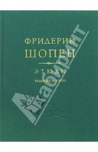 Фридерик Шопен. Этюды для фортепиано ор. 10, 25