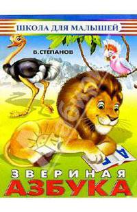 Звериная Азбука