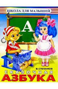 Сказочная Азбука