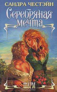 Серебряная мечта