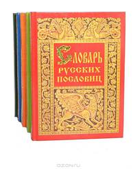 Народный словарь (комплект из 5 книг)