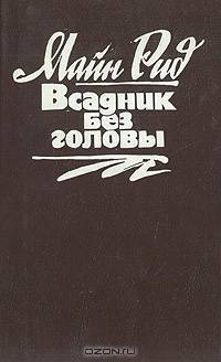 Всадник без головы