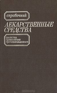 Лекарственные средства. Свойства, применение, взаимодействие, противопоказания. Справочник