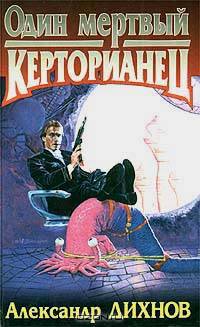 Один мертвый керторианец