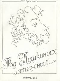 "Род Пушкиных мятежный..."