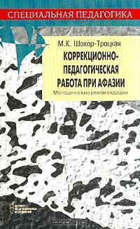 Коррекционно-педагогическая работа при афазии: Методические рекомендации Серия: Специальная педагогика