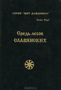 Средь лесов славянских