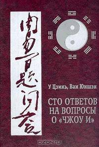 Сто ответов на вопросы о "Чжоу и"