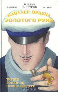 Кавалер ордена Золотого Руна