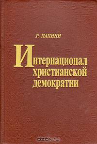 Интернационал христианской демократии