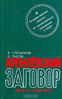 Кремлевский заговор. Версия следствия