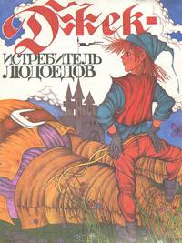 Джек - истребитель людоедов