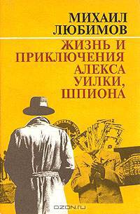Жизнь и приключения Алекса Уилки, шпиона