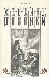 Женщины масонки