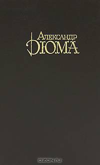 Александр Дюма. Собрание сочинений в десяти томах. Том 4. Граф Монте-Кристо