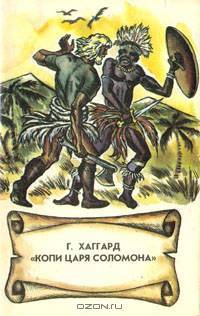 Копи царя Соломона