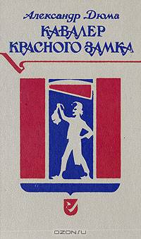 Кавалер Красного замка