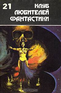 Клуб любителей фантастики. Том 11
