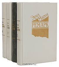 Эрих Мария Ремарк. Избранные произведения (комплект из 4 книг)