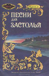 Песни для застолья. Выпуск 3