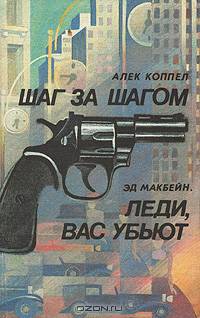 Шаг за шагом. Леди, вас убьют