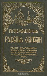 Православные Русские обители