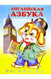 Английская азбука (раскраска)