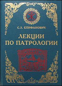 Лекции по Патрологии (Церковная письменность I-III веков)