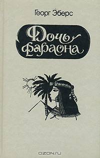 Дочь фараона