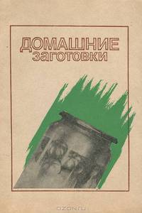 Домашние заготовки