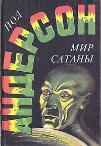 Мир Сатаны