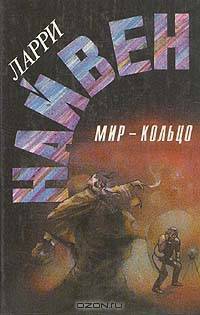 Мир - Кольцо