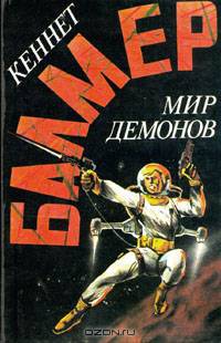 Мир демонов