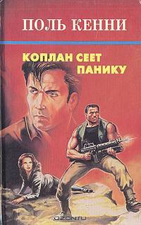 Коплан сеет панику
